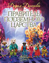 Эксмо Дарья Донцова "Правитель Подземного царства" 561574 978-5-04-221746-3