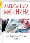 Эксмо Александра Маринина "Личные мотивы. Том 1" 561576 978-5-04-221788-3