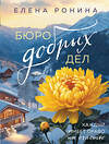 Эксмо Елена Ронина "Бюро добрых дел" 561577 978-5-04-221792-0