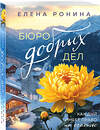 Эксмо Елена Ронина "Бюро добрых дел" 561577 978-5-04-221792-0