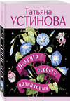 Эксмо Татьяна Устинова "Подруга особого назначения" 561599 978-5-04-227157-1