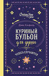 Эксмо Джек Кэнфилд, Марк Хансен, Лиэнн Тиман "Куриный бульон для души. Чудеса случаются (подарочное оформление)" 561600 978-5-04-222870-4