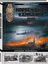Эксмо Сергей Патянин "Норвежская кампания 1940 г. Операция «Везерюбунг»" 561877 978-5-9955-1258-5