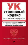 Эксмо "Уголовный кодекс РФ. В ред. на 01.10.25 с табл. изм. и указ. суд. практ. / УК РФ" 561881 978-5-04-227262-2