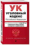 Эксмо "Уголовный кодекс РФ. В ред. на 01.10.25 с табл. изм. и указ. суд. практ. / УК РФ" 561881 978-5-04-227262-2