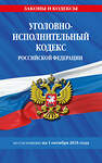 Эксмо "Уголовно-исполнительный кодекс РФ по сост. на 01.10.25 / УИК РФ" 561882 978-5-04-227257-8
