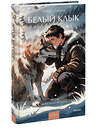 Эксмо Джек Лондон "Белый клык. Вечные истории. Young Adult" 561884 978-5-00250-433-6