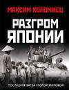 Эксмо Максим Коломиец "Разгром Японии. Последняя битва Второй Мировой" 561885 978-5-9955-1261-5