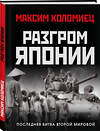 Эксмо Максим Коломиец "Разгром Японии. Последняя битва Второй Мировой" 561885 978-5-9955-1261-5