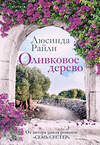 Эксмо Люсинда Райли "Оливковое дерево" 561889 978-5-04-228107-5