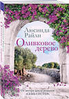 Эксмо Люсинда Райли "Оливковое дерево" 561889 978-5-04-228107-5