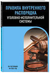 Эксмо "Правила внутреннего распорядка уголовно-исполнительной системы по сост. на 2026 год" 561894 978-5-04-228334-5