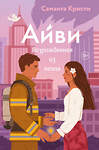 Эксмо Саманта Кристи "Айви. Возрожденная из пепла" 561898 978-5-04-216379-1