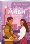 Эксмо Саманта Кристи "Айви. Возрожденная из пепла" 561898 978-5-04-216379-1