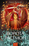 Эксмо Рюноскэ Акутагава "Ворота Расёмон. Вечные истории. Young Adult" 562586 978-5-00250-444-2