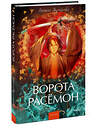 Эксмо Рюноскэ Акутагава "Ворота Расёмон. Вечные истории. Young Adult" 562586 978-5-00250-444-2