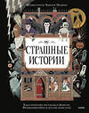 Эксмо "Страшные истории. Классические рассказы о Дракуле, Франкенштейне и других монстрах" 562588 978-5-00250-206-6