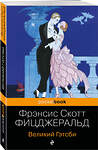 Эксмо Фицджеральд Ф.С. "Набор "Мы из Золотого века джаза (комплект из 2 книг: Великий Гэтсби и Ночь нежна)"" 562610 978-5-04-228644-5