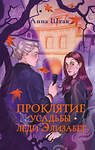 Эксмо Анна Штак "Проклятие усадьбы леди Элизабет" 562616 978-5-04-226727-7