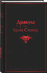 Эксмо Стокер Б., Олшеври Б. "Набор: Бал вампиров (из 2-х книг: "Дракула", "Вампиры")" 562617 978-5-04-228951-4