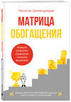 Эксмо Натэлла Цимакуридзе "Матрица обогащения. Формула успешного управления личными финансами" 562623 978-5-04-223563-4