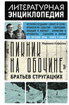 АСТ Марианна Алферова "Пикник на обочине" Братьев Стругацких" 562641 978-5-17-138980-2