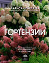 АСТ Лариса Кочелаева "Гортензии. Выращиваем, ухаживаем и наслаждаемся в любом саду" 562654 978-5-17-163455-1