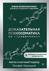 АСТ Тимофей Кармацкий "Доказательная психосоматика со справочником. Факты и научный подход. Очень полезная книга для всех, кто думает о здоровье" 562655 978-5-17-177772-2