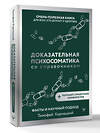 АСТ Тимофей Кармацкий "Доказательная психосоматика со справочником. Факты и научный подход. Очень полезная книга для всех, кто думает о здоровье" 562655 978-5-17-177772-2