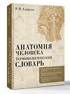 АСТ Р. П. Самусев "Анатомия человека.Терминологический словарь" 562665 978-5-17-166270-7