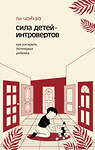 АСТ Ли, Чонхва. "Сила детей-интровертов. Как раскрыть потенциал ребенка" 562668 978-5-17-167870-8