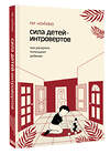 АСТ Ли, Чонхва. "Сила детей-интровертов. Как раскрыть потенциал ребенка" 562668 978-5-17-167870-8