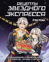 АСТ Рэн Мэй "Рецепты Звездного Экспресса. Неофициальная кулинарная книга для фанатов "Хонкай: Стар Рейл"" 562669 978-5-17-168447-1
