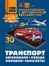 АСТ Ликсо В.В., Мерников А.Г., Хомич Е.О. "Транспорт: автомобили, поезда, корабли, самолеты" 562670 978-5-17-168173-9