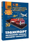 АСТ Ликсо В.В., Мерников А.Г., Хомич Е.О. "Транспорт: автомобили, поезда, корабли, самолеты" 562670 978-5-17-168173-9