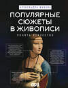 АСТ Александра Жукова "Популярные сюжеты в живописи" 562671 978-5-17-168256-9