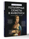 АСТ Александра Жукова "Популярные сюжеты в живописи" 562671 978-5-17-168256-9