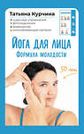 АСТ Татьяна Курчина "Йога для лица. Формула молодости" 562673 978-5-17-168395-5
