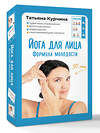 АСТ Татьяна Курчина "Йога для лица. Формула молодости" 562673 978-5-17-168395-5