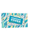 АСТ . "Словарные слова. Карточки-выручалки. 1—4 классы" 562674 978-5-17-169682-5