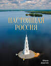 АСТ Фёдор Дядичев "Настоящая Россия" 562679 978-5-17-170052-2
