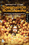 АСТ Джонатан Хайдт "Тревожное поколение" 562680 978-5-17-170047-8