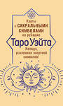 АСТ Артур Уэйт "Таро Уэйта. Карты с сакральными символами на рубашке" 562685 978-5-17-170892-4