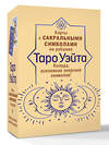 АСТ Артур Уэйт "Таро Уэйта. Карты с сакральными символами на рубашке" 562685 978-5-17-170892-4
