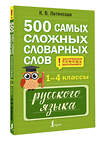 АСТ К. В. Литинская "500 самых сложных словарных слов русского языка для школьников. 1–4 классы" 562686 978-5-17-171200-6