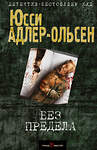 Эксмо Юсси Адлер-Ольсен "Без предела" 562755 978-5-04-091076-2