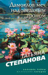 Эксмо Татьяна Степанова "Дамоклов меч над звездным троном" 562765 978-5-04-227119-9