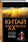 Эксмо Алекс Каплан "Китай в XX веке. От рисовых полей до атомной бомбы" 562767 978-5-04-223129-2