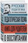 Эксмо Антон Макаренко, Константин Ушинский "Русская педагогика. Педагогическая поэма. Книга для родителей. О воспитании" 562768 978-5-04-225881-7