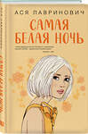 Эксмо Лавринович А. "Комплект из трех книг: Нелюбовь сероглазого короля + Самая белая ночь + Все из-за тебя" 562772 978-5-04-230539-9